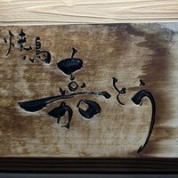 焼鳥 嘉とう - 