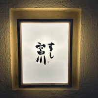 すし宮川 - 