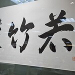 築地すし 竹若 - 築地すし竹若 東武百貨店船橋店