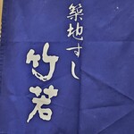 築地すし 竹若 - 