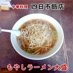 四日市飯店 - もやしラーメン大盛