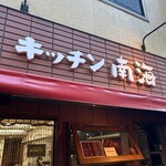 キッチン南海 - 