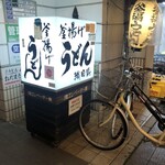 釜揚げうどん 織田薪 本店 - 