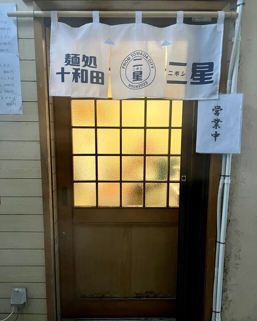 麺処 十和田二星 - 十和田市（ラーメン）の写真