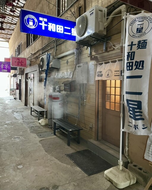 麺処 十和田二星 - 十和田市（ラーメン）の写真