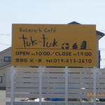 トゥクトゥク  - 大きな看板