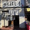 麺屋 はし本
