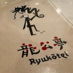 神楽坂 龍公亭 - 