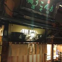 いせ源 - 