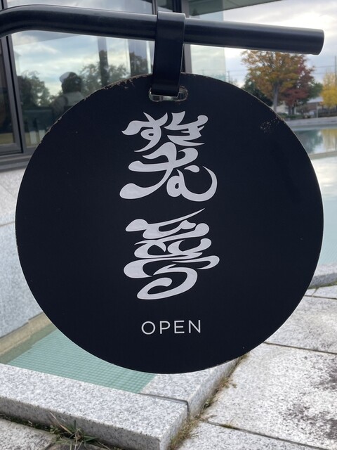 笑夢 - 美術館図書館前（インドカレー）の写真