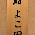 札幌 鮨 よこ田 - 