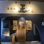 居酒屋 正 - 