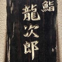 鮨 龍次郎 - 