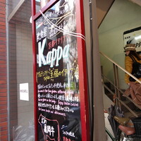 京都イタリアン 欧食屋 Kappa - 