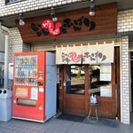 らーめん ひとふんばり - 