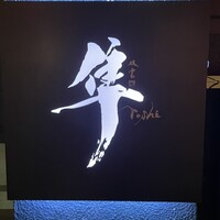 隼 - 