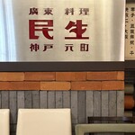 廣東料理 民生 - 