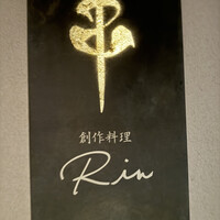 串 創作料理 Rin - 