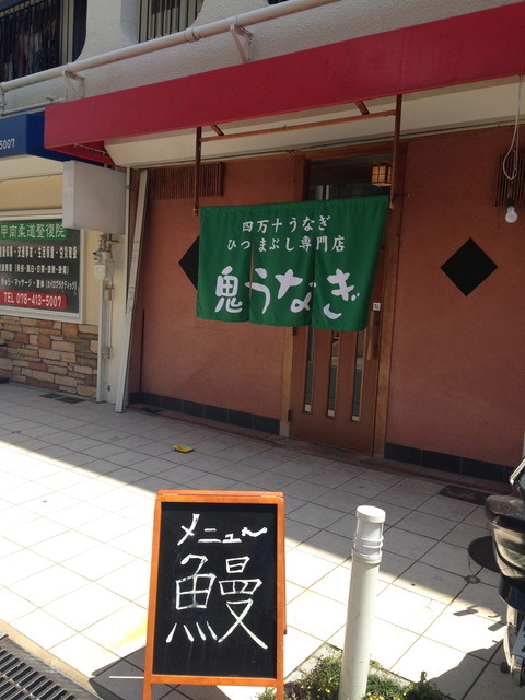 気軽にうなぎ By みきぱぱ2 鬼うなぎ 青木 うなぎ 食べログ 気軽にうなぎ By みきぱぱ2 鬼うなぎ 青木 うなぎ 食べログ