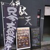 伊駄天 静岡店