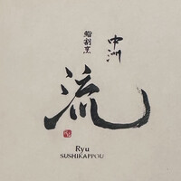 鮨割烹 流 - 
