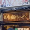 神田ラーメン わいず