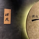 横浜 夜景 鉄板焼＆ステーキ 祥鳳 - 