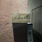 石臼挽き・手打ち そばの樹 - 