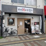 鉄板肉食堂 日々 - 