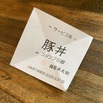 麺屋 承太郎 - 10周年記念三角クジ！
