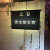 立呑 富士屋本店