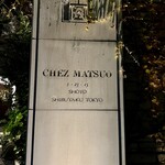 シェ松尾・松濤レストラン - 