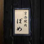 京洛焼肉 ぽめ - 