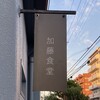 加藤食堂