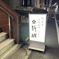 北陸料理 新越 - 