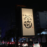 お酒といろいろ かわうそ - 