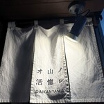 オ山ノ活惚レ - 