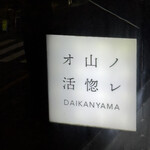 オ山ノ活惚レ - 