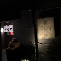 赤坂うまや - 