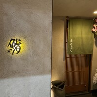 鮨 まるふく - 
