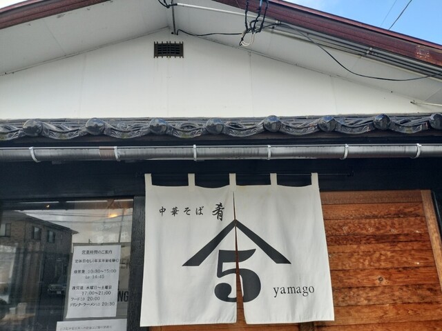 中華そば 肴 yamago（ヤマゴ） - 羽後本荘（ラーメン）の写真