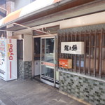 渡辺餅舗 - 