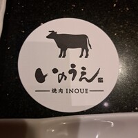 焼肉 いのうえ 吉祥寺店 - 