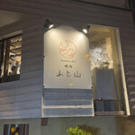 旨味熟成肉専門焼肉 ふじ山 - 