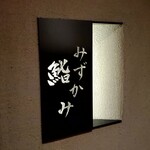 鮨 みずかみ  - 入口