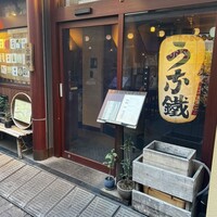 新宿うな鐵 はなれ - 