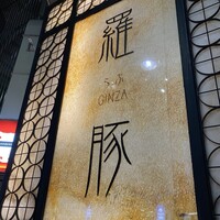 羅豚 はなれ -  羅豚 はなれ -