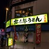 弥太郎うどん