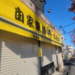 自家製麺 まる太 - 