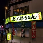 弥太郎うどん - 